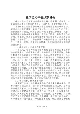 2024年社区综治干部述职报告