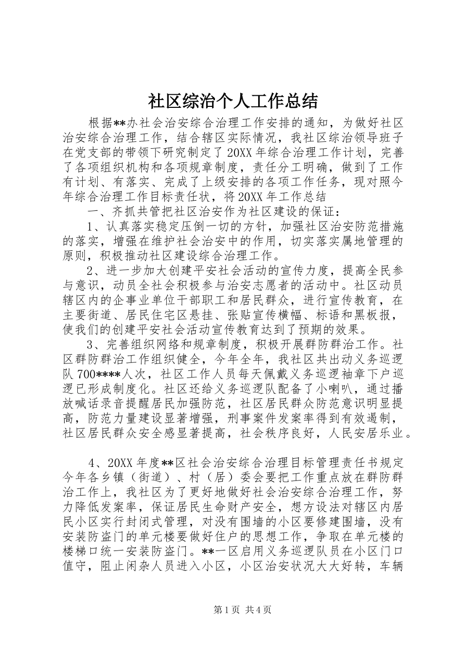 2024年社区综治个人工作总结_第1页