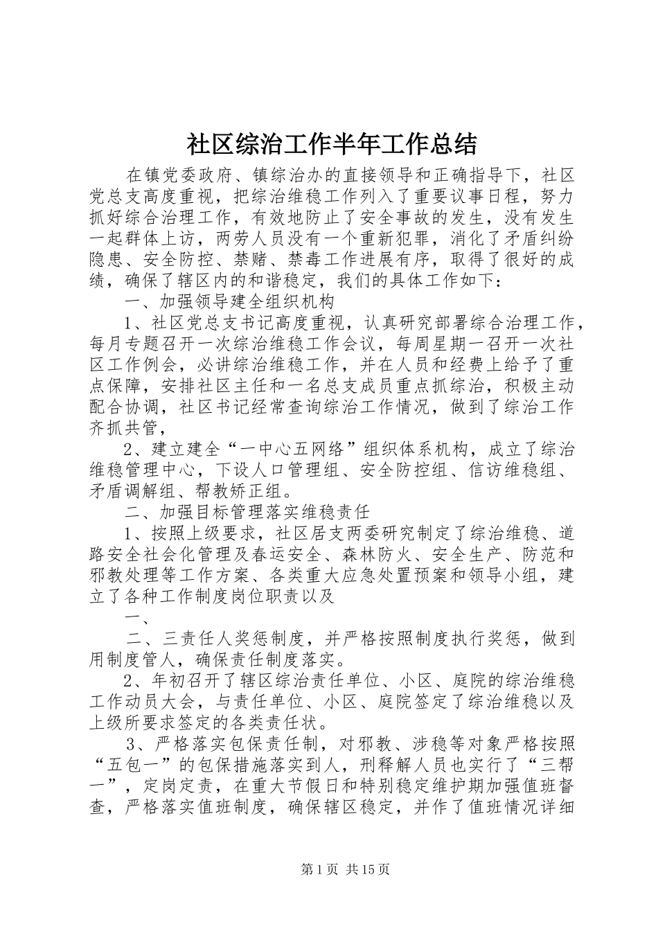 2024年社区综治工作半年工作总结_第1页