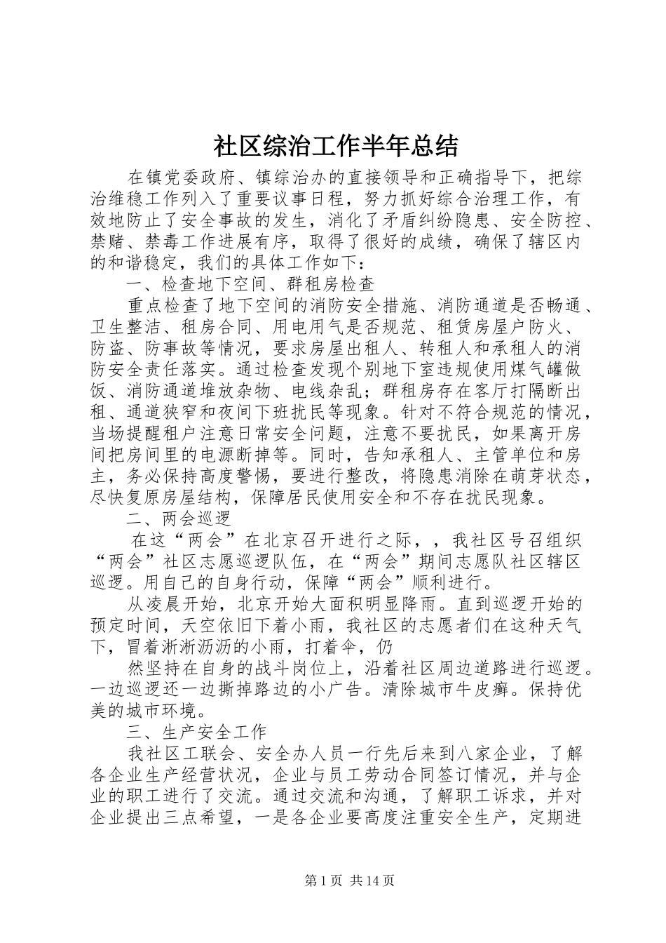 2024年社区综治工作半年总结_第1页