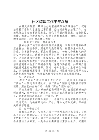 2024年社区综治工作半年总结