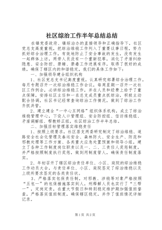 2024年社区综治工作半年总结总结