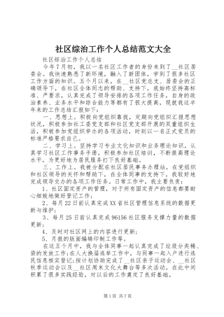 2024年社区综治工作个人总结范文大全