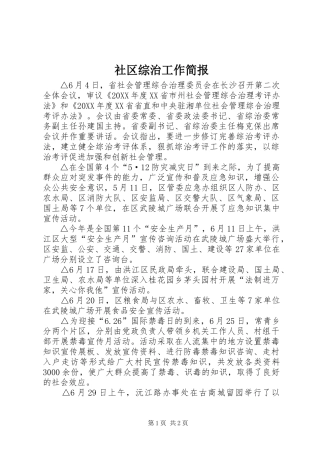 2024年社区综治工作简报