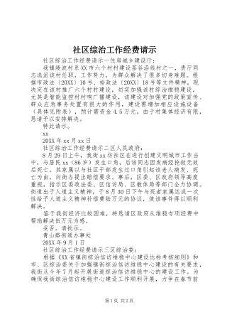 2024年社区综治工作经费请示