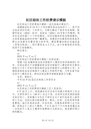 2024年社区综治工作经费请示模板