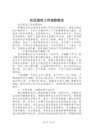 2024年社区综治工作述职报告