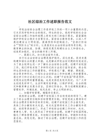 2024年社区综治工作述职报告范文