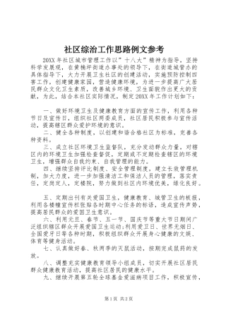 2024年社区综治工作思路例文参考