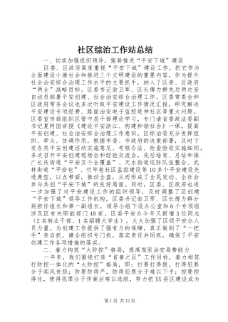 2024年社区综治工作站总结