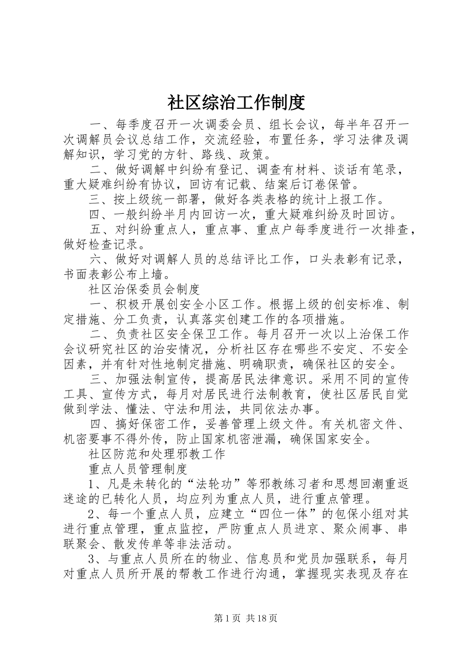 2024年社区综治工作制度_第1页