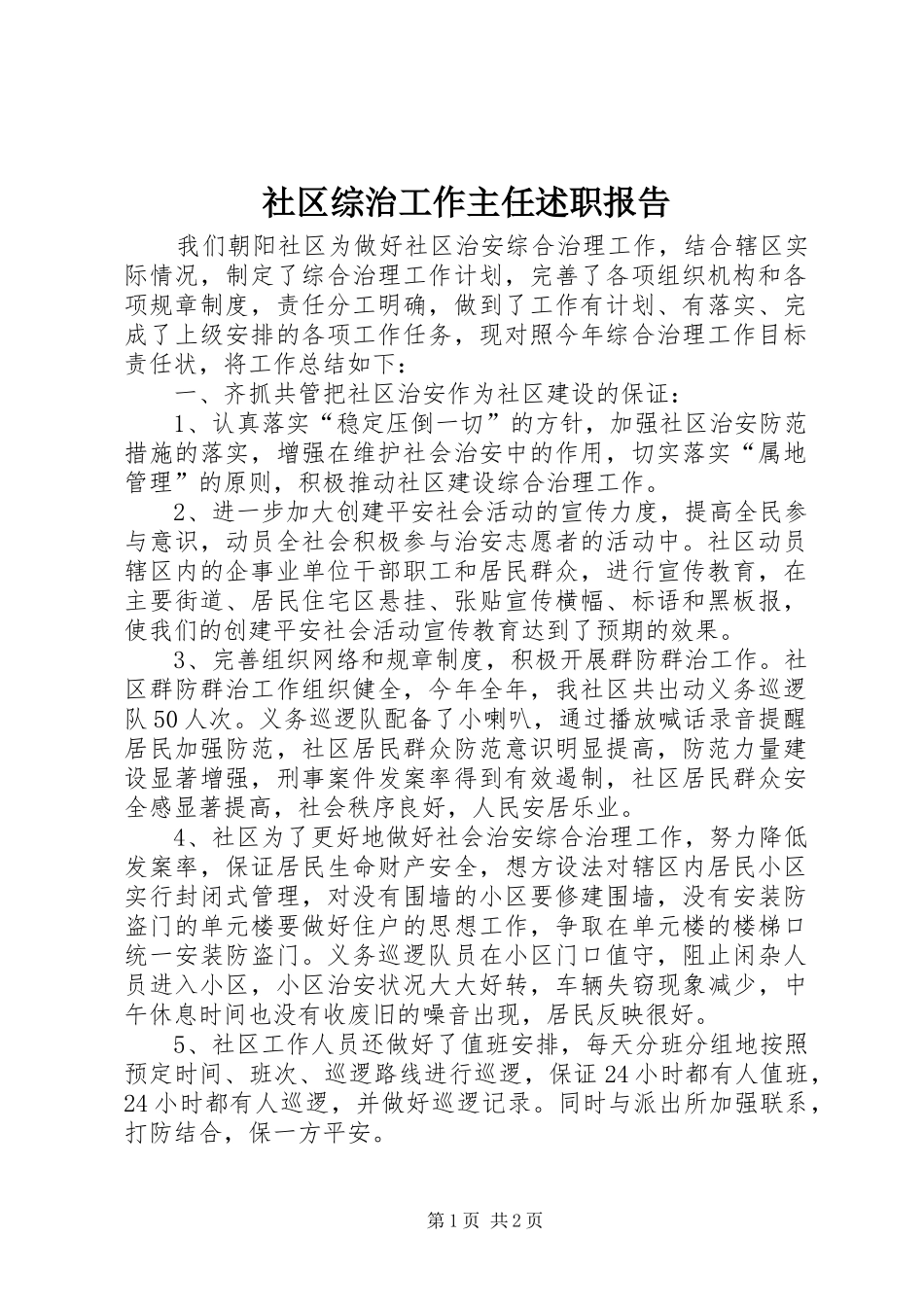 2024年社区综治工作主任述职报告_第1页