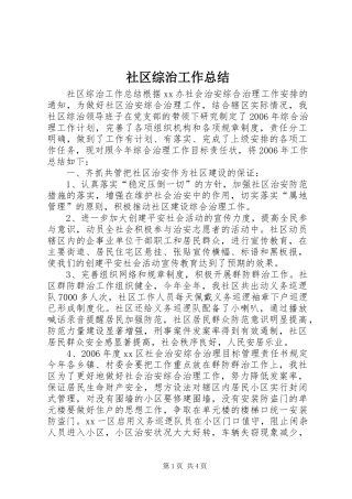 2024年社区综治工作总结