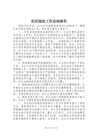 2024年社区综治工作总结报告