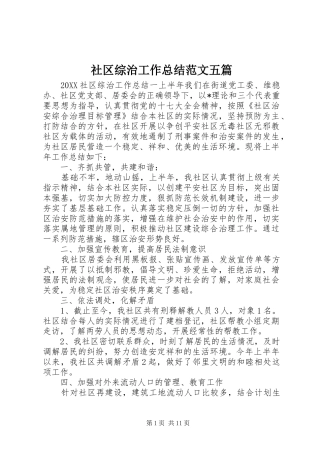 2024年社区综治工作总结范文五篇