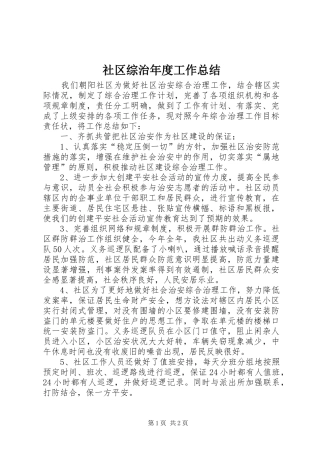 2024年社区综治年度工作总结