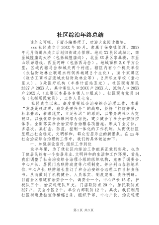 2024年社区综治年终总结