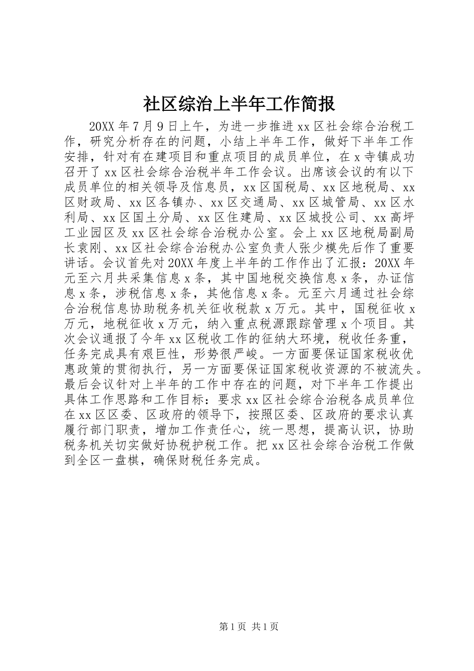 2024年社区综治上半年工作简报_第1页