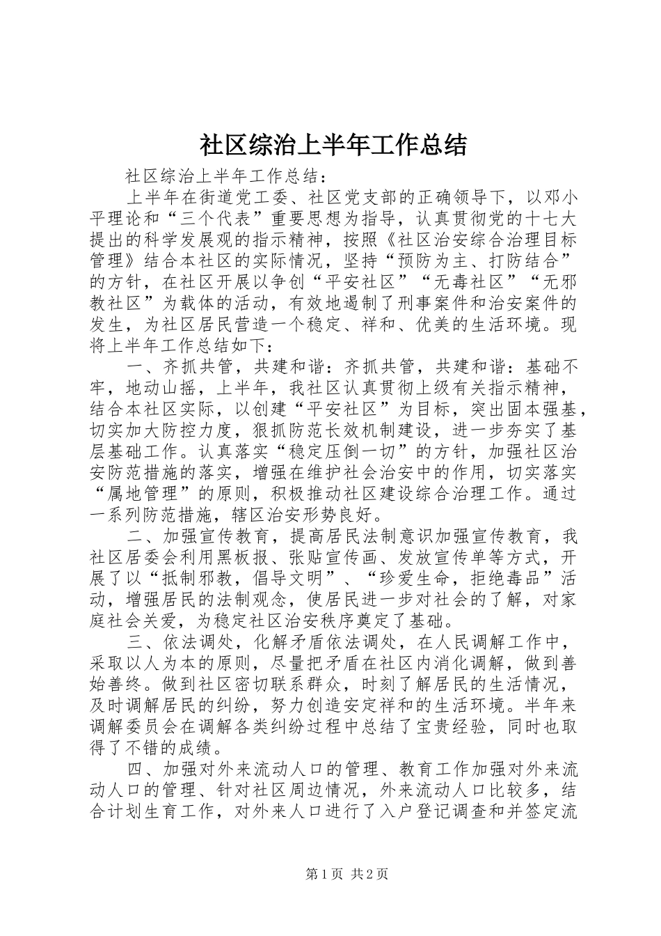 2024年社区综治上半年工作总结_第1页