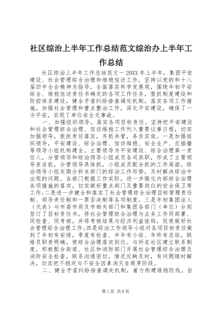 2024年社区综治上半年工作总结范文综治办上半年工作总结