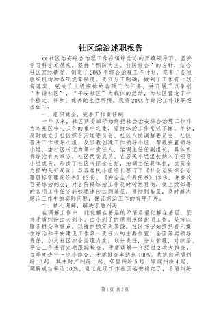 2024年社区综治述职报告