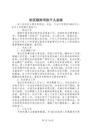 2024年社区综治司法个人总结