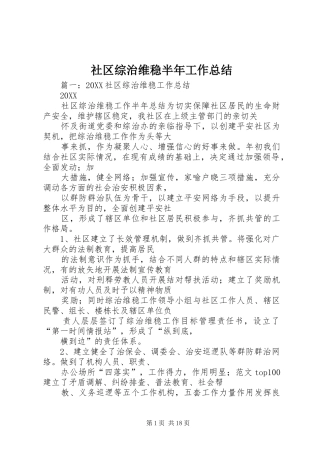 2024年社区综治维稳半年工作总结