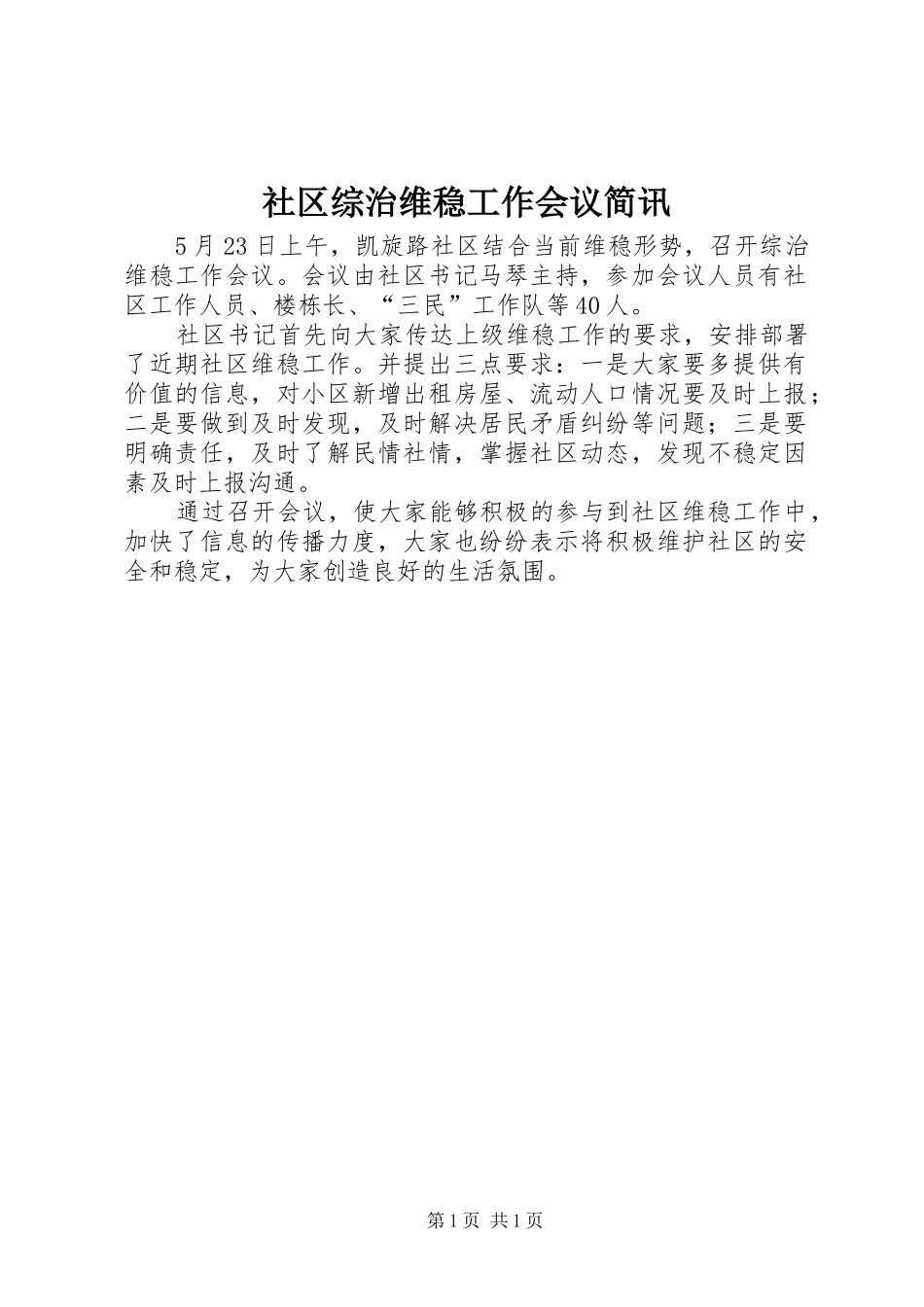 2024年社区综治维稳工作会议简讯_第1页