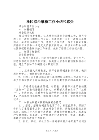 2024年社区综治维稳工作小结和感受