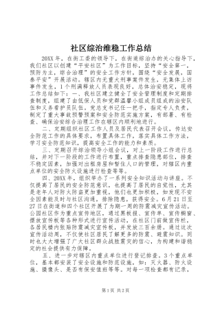 2024年社区综治维稳工作总结