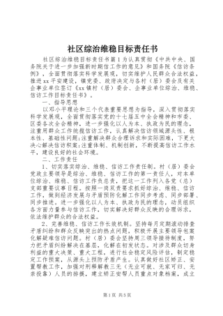 2024年社区综治维稳目标责任书