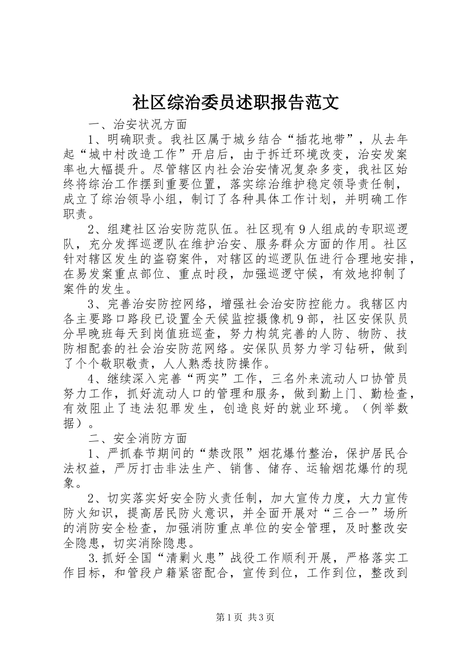 2024年社区综治委员述职报告范文_第1页