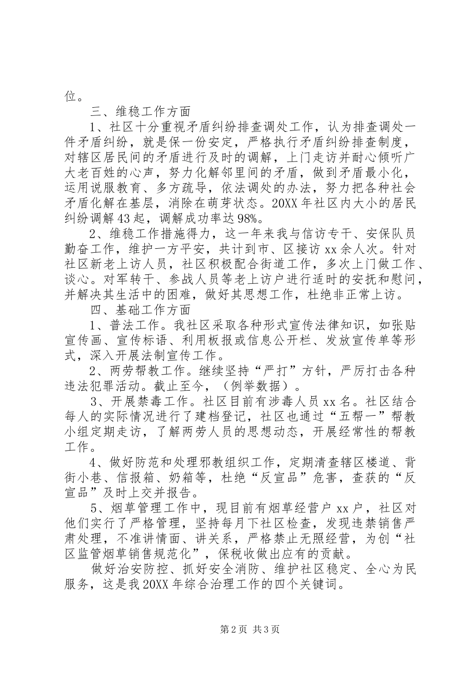 2024年社区综治委员述职报告范文_第2页