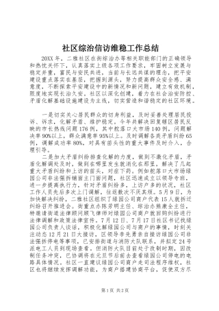 2024年社区综治信访维稳工作总结