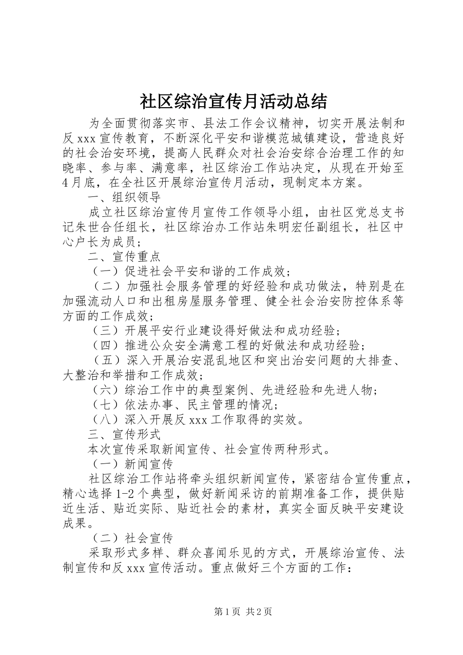 2024年社区综治宣传月活动总结_第1页