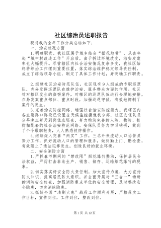 2024年社区综治员述职报告