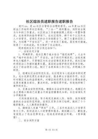 2024年社区综治员述职报告述职报告