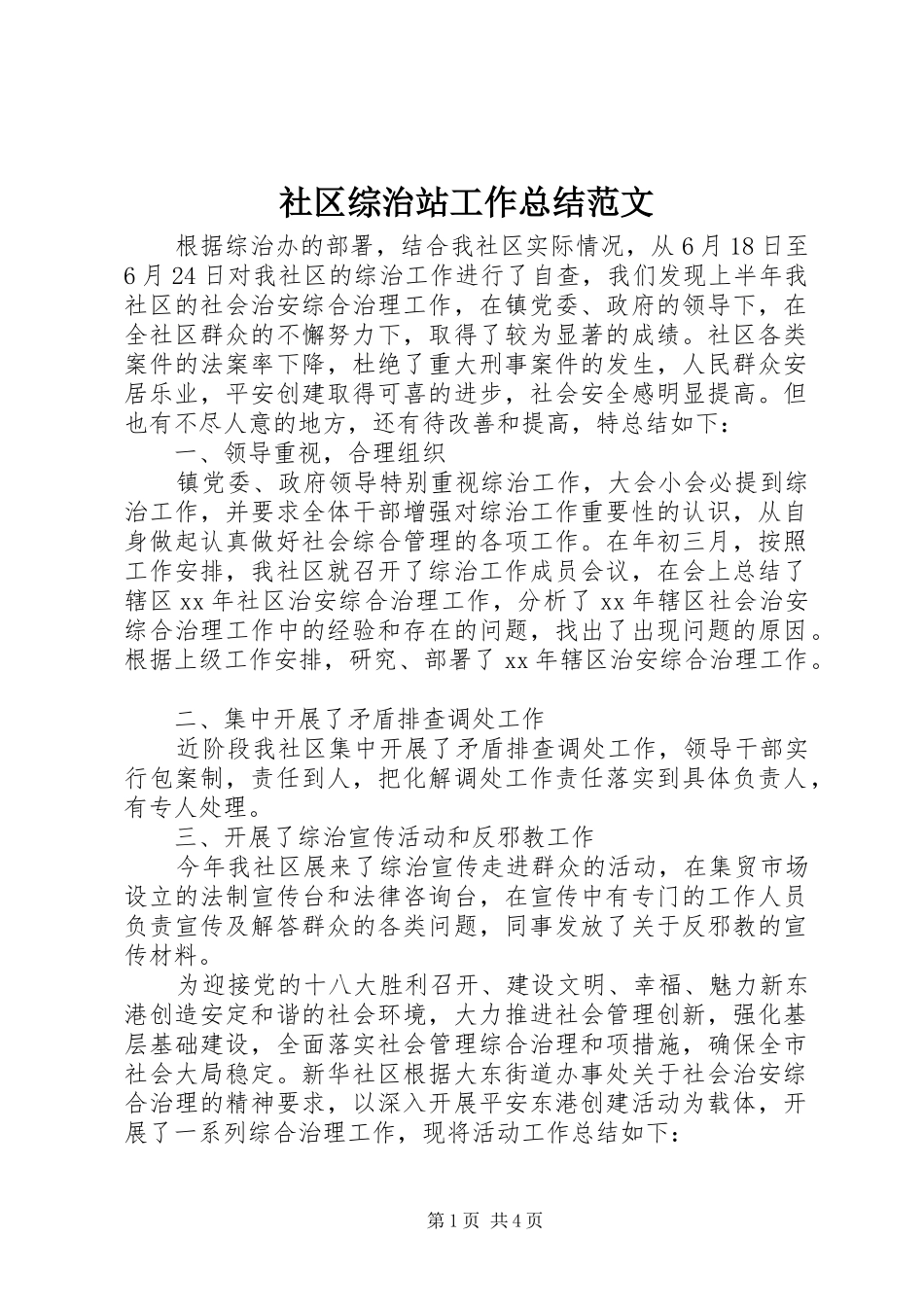 2024年社区综治站工作总结范文_第1页