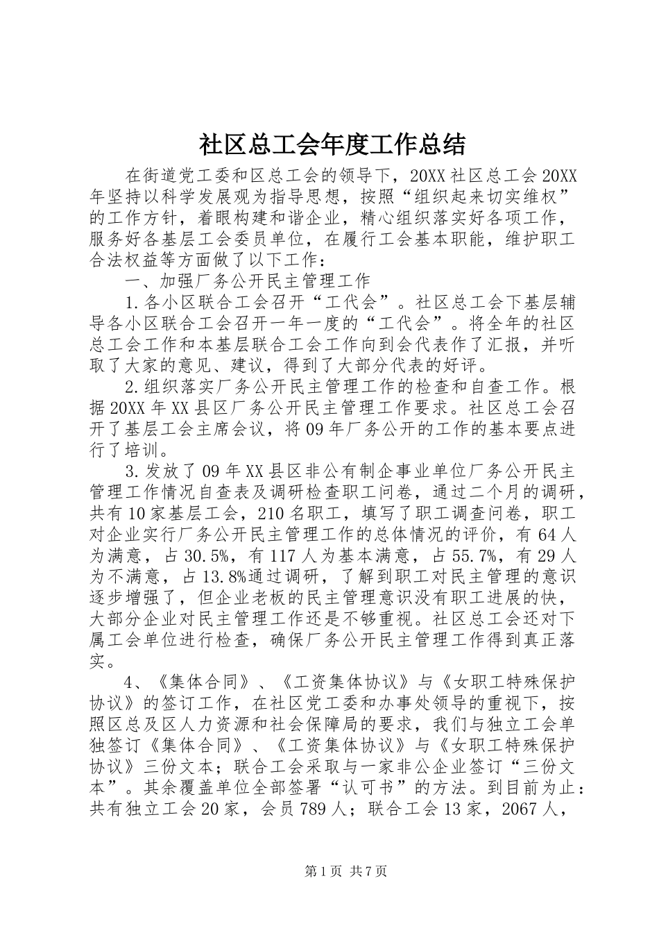 2024年社区总工会年度工作总结_第1页