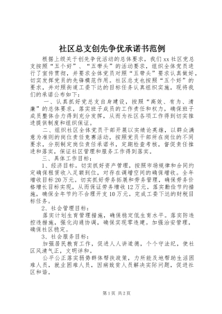 2024年社区总支创先争优承诺书范例