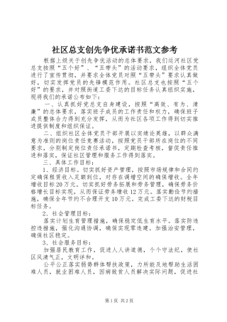 2024年社区总支创先争优承诺书范文参考