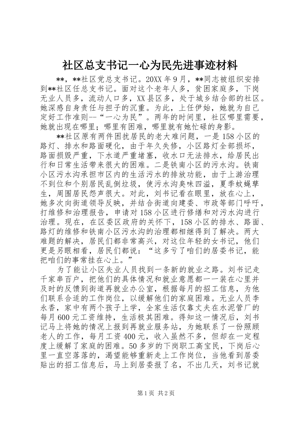 2024年社区总支书记一心为民先进事迹材料_第1页
