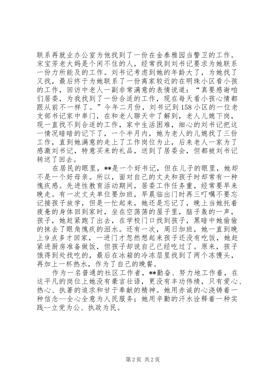 2024年社区总支书记一心为民先进事迹材料_第2页