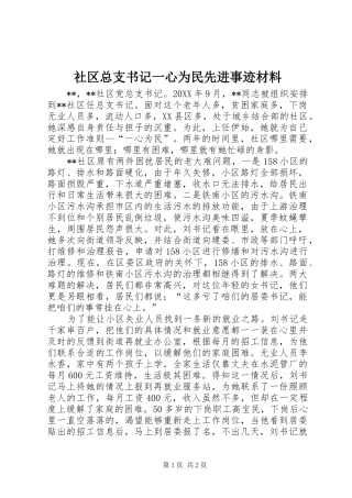 2024年社区总支书记一心为民先进事迹材料