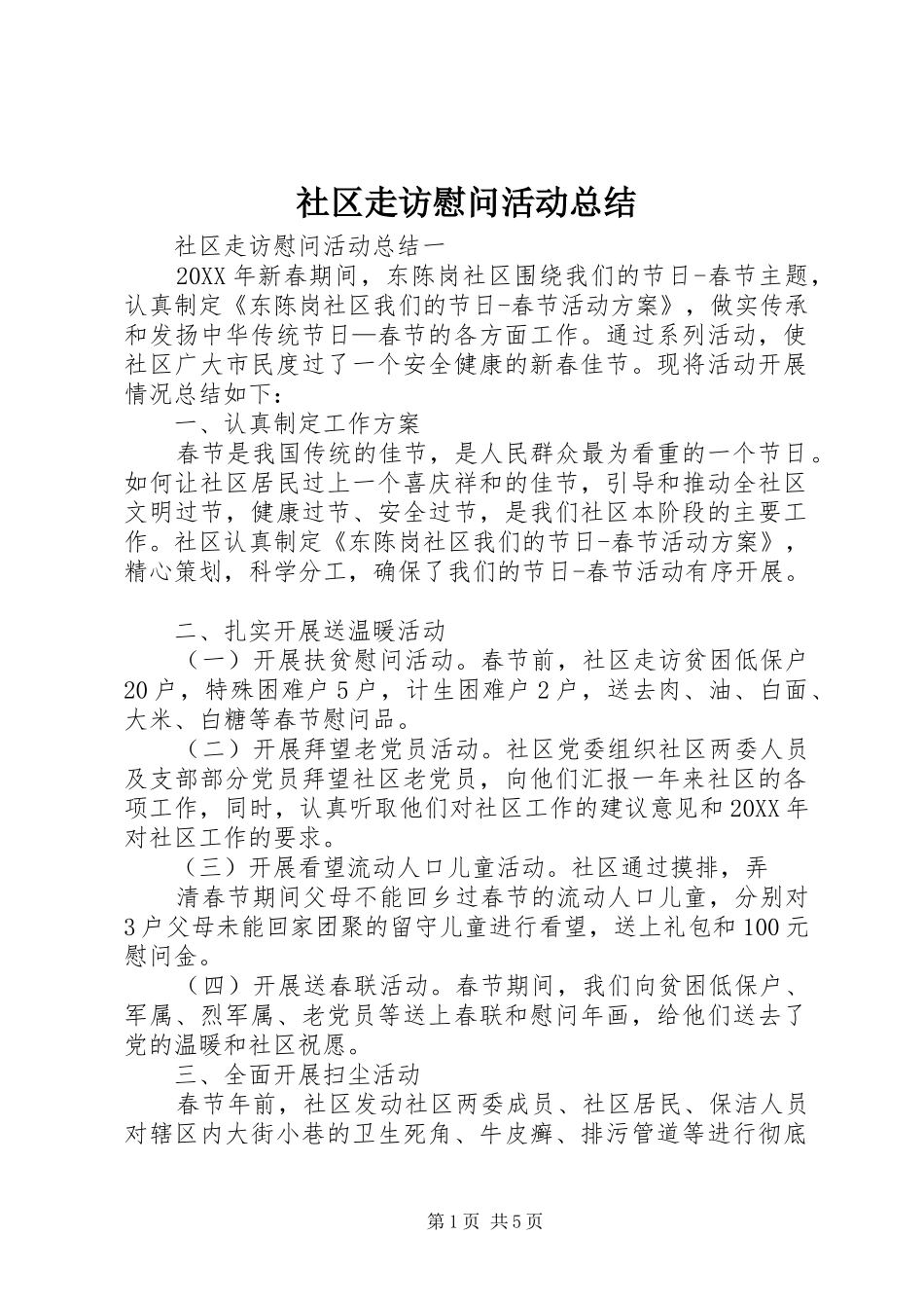 2024年社区走访慰问活动总结_第1页