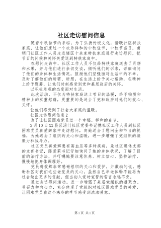 2024年社区走访慰问信息