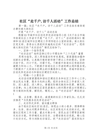 2024年社区走千户访千人活动工作总结