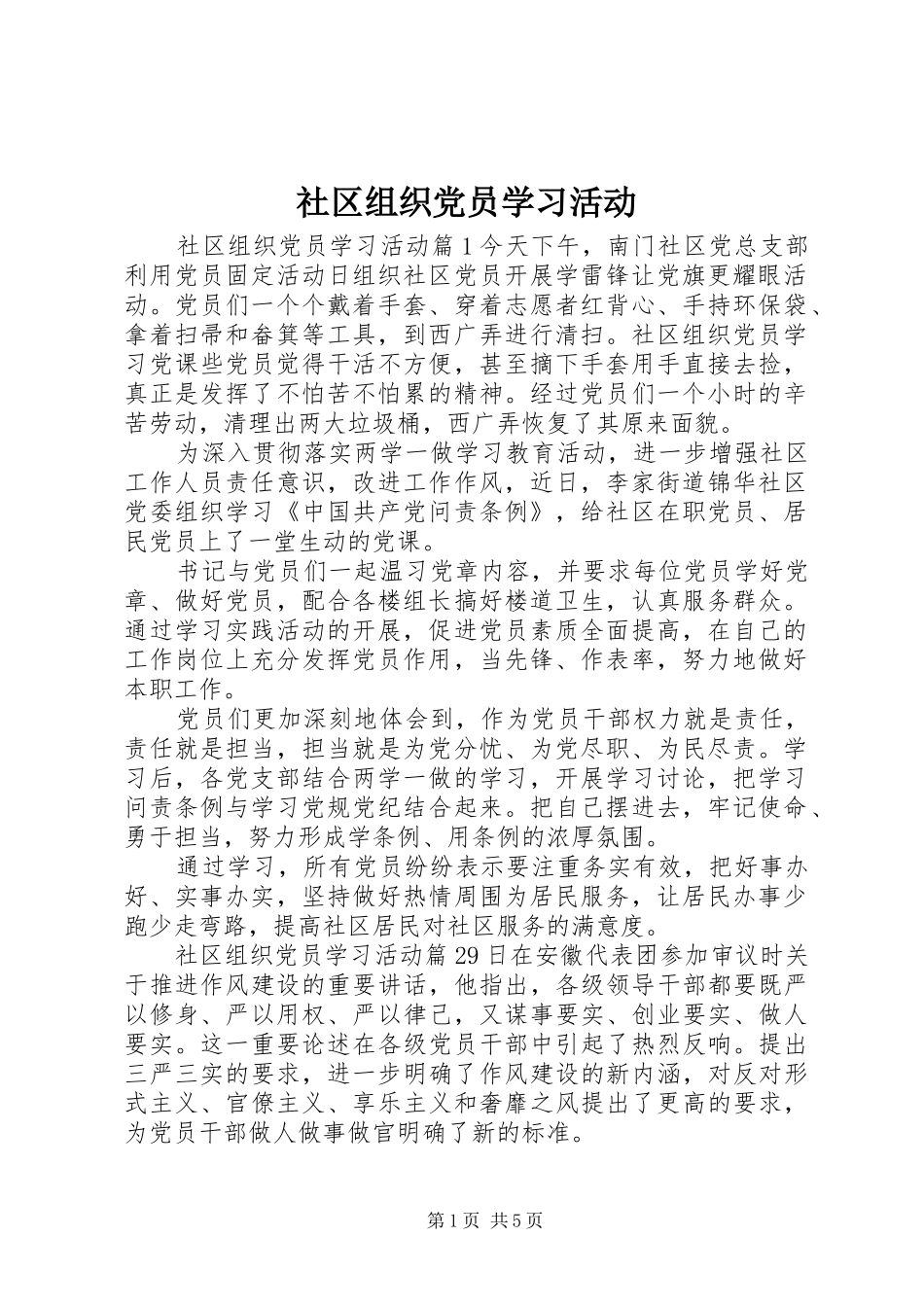 2024年社区组织党员学习活动_第1页