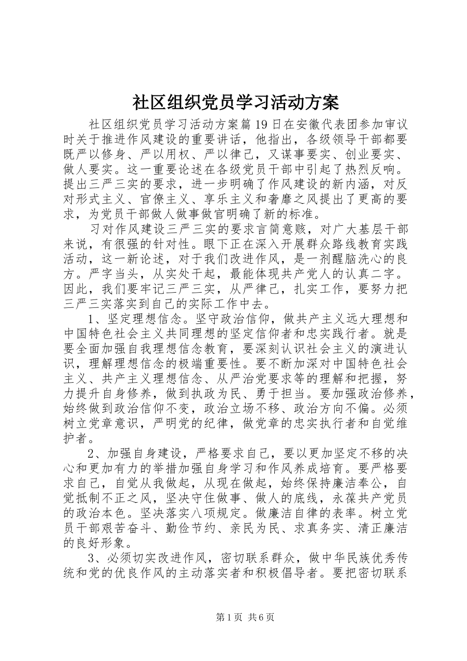 2024年社区组织党员学习活动方案_第1页