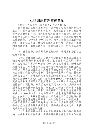 2024年社区组织管理实施意见